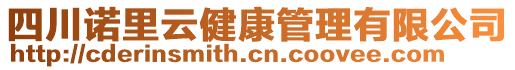 四川諾里云健康管理有限公司