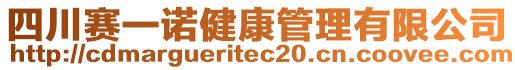 四川賽一諾健康管理有限公司