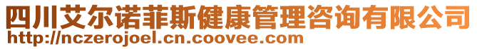 四川艾爾諾菲斯健康管理咨詢有限公司