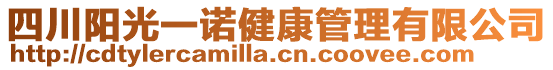 四川陽光一諾健康管理有限公司