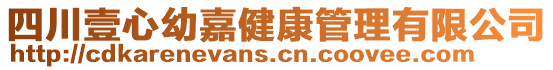 四川壹心幼嘉健康管理有限公司