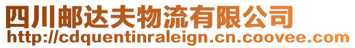 四川郵達夫物流有限公司