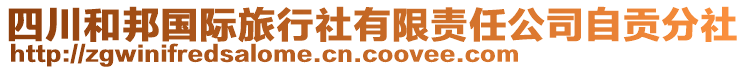 四川和邦國際旅行社有限責(zé)任公司自貢分社