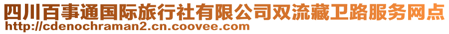 四川百事通國(guó)際旅行社有限公司雙流藏衛(wèi)路服務(wù)網(wǎng)點(diǎn)