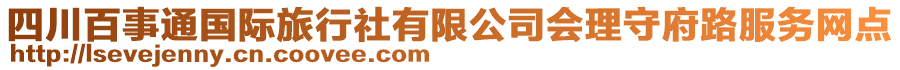 四川百事通國際旅行社有限公司會理守府路服務(wù)網(wǎng)點