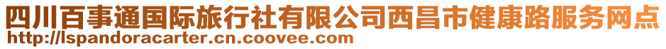 四川百事通國際旅行社有限公司西昌市健康路服務(wù)網(wǎng)點(diǎn)