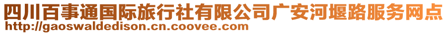 四川百事通國(guó)際旅行社有限公司廣安河堰路服務(wù)網(wǎng)點(diǎn)