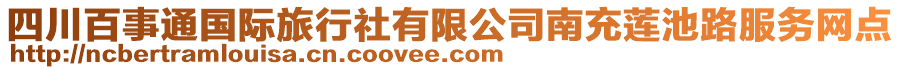 四川百事通國際旅行社有限公司南充蓮池路服務(wù)網(wǎng)點