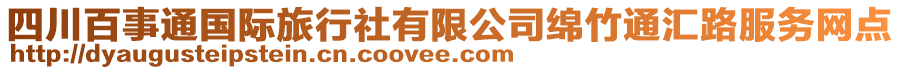 四川百事通國(guó)際旅行社有限公司綿竹通匯路服務(wù)網(wǎng)點(diǎn)