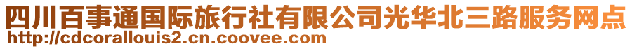 四川百事通國(guó)際旅行社有限公司光華北三路服務(wù)網(wǎng)點(diǎn)