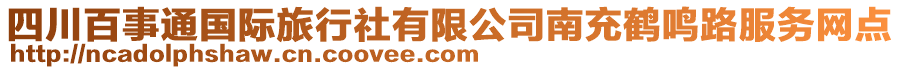 四川百事通國際旅行社有限公司南充鶴鳴路服務網(wǎng)點