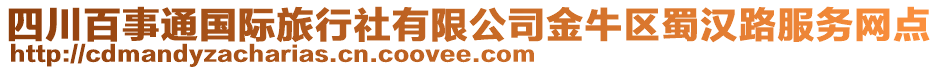 四川百事通國際旅行社有限公司金牛區(qū)蜀漢路服務(wù)網(wǎng)點(diǎn)