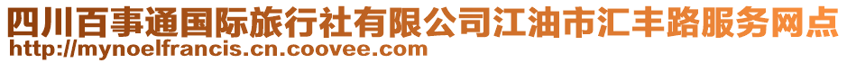 四川百事通國際旅行社有限公司江油市匯豐路服務(wù)網(wǎng)點(diǎn)