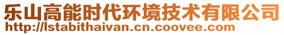 樂(lè)山高能時(shí)代環(huán)境技術(shù)有限公司