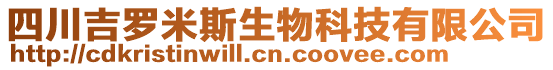 四川吉羅米斯生物科技有限公司