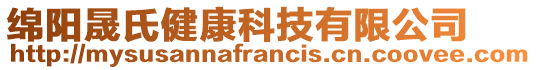 綿陽晟氏健康科技有限公司