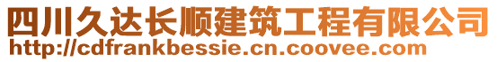 四川久達(dá)長(zhǎng)順建筑工程有限公司