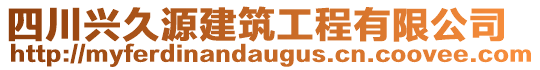 四川興久源建筑工程有限公司