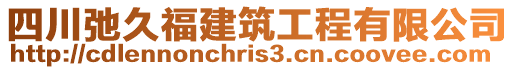 四川弛久福建筑工程有限公司