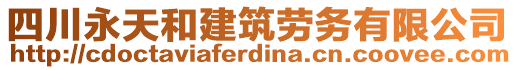 四川永天和建筑勞務(wù)有限公司