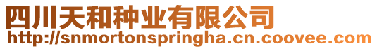 四川天和種業有限公司