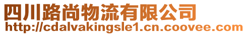 四川路尚物流有限公司