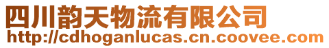 四川韻天物流有限公司