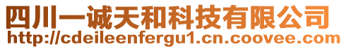 四川一誠(chéng)天和科技有限公司