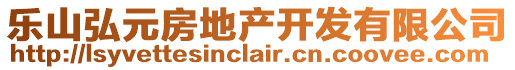 樂山弘元房地產(chǎn)開發(fā)有限公司