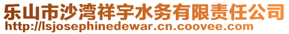 樂山市沙灣祥宇水務(wù)有限責(zé)任公司