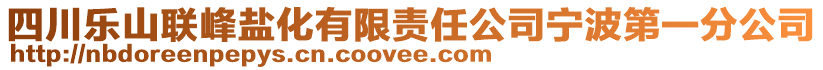 四川樂山聯峰鹽化有限責任公司寧波第一分公司