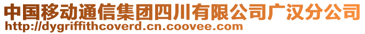 中國移動通信集團四川有限公司廣漢分公司