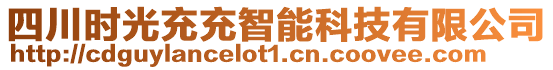 四川時光充充智能科技有限公司