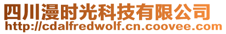 四川漫時光科技有限公司
