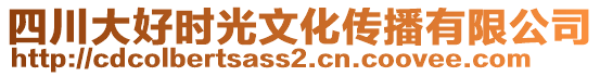 四川大好時光文化傳播有限公司