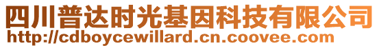 四川普達時光基因科技有限公司