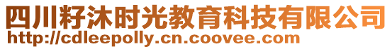 四川籽沐時(shí)光教育科技有限公司