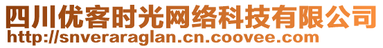 四川優(yōu)客時(shí)光網(wǎng)絡(luò)科技有限公司
