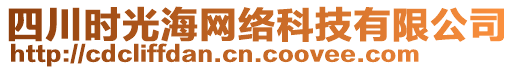 四川時(shí)光海網(wǎng)絡(luò)科技有限公司