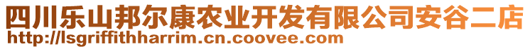 四川樂山邦爾康農(nóng)業(yè)開發(fā)有限公司安谷二店