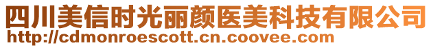 四川美信時光麗顏醫(yī)美科技有限公司