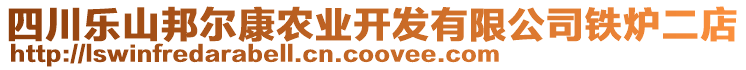 四川樂山邦爾康農(nóng)業(yè)開發(fā)有限公司鐵爐二店