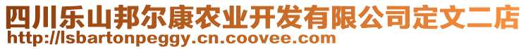 四川樂山邦爾康農(nóng)業(yè)開發(fā)有限公司定文二店