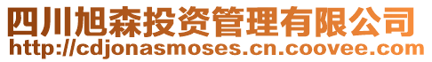 四川旭森投資管理有限公司