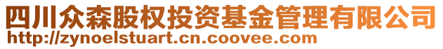 四川眾森股權(quán)投資基金管理有限公司