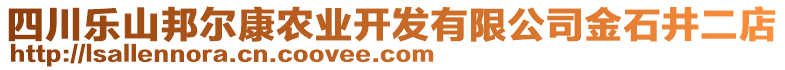 四川樂山邦爾康農(nóng)業(yè)開發(fā)有限公司金石井二店