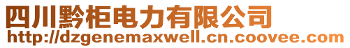 四川黔柜電力有限公司