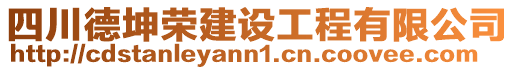 四川德坤榮建設(shè)工程有限公司