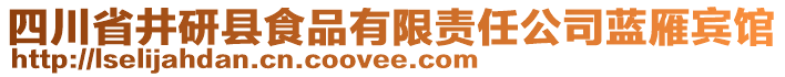 四川省井研縣食品有限責(zé)任公司藍(lán)雁賓館