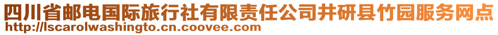 四川省郵電國(guó)際旅行社有限責(zé)任公司井研縣竹園服務(wù)網(wǎng)點(diǎn)